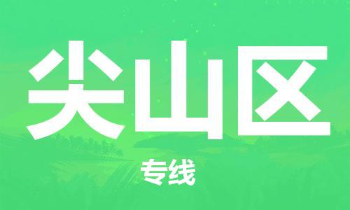 江门到尖山区物流公司-为您提供实惠可靠的物流服务江门至尖山区电动车托运- 江门到尖山区物流公司-为您提供实惠可靠的物流服务江门至尖山区电动车托运-