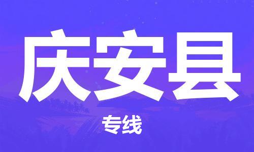 江门到庆安县物流公司-为您提供实惠可靠的物流服务江门至庆安县电动车托运-