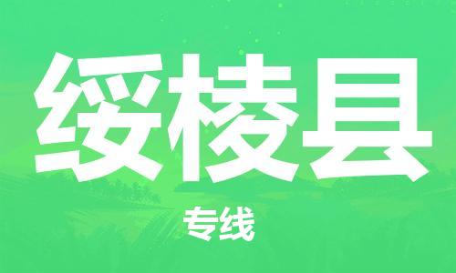 大亚湾区到绥棱县物流专线-大亚湾区到绥棱县货运-冷藏运输 大亚湾区到绥棱县物流专线-大亚湾区到绥棱县货运-冷藏运输