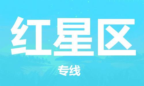 大亚湾区到红星区物流专线-大亚湾区至红星区货运稳定安全的解决方案 大亚湾区到红星区物流专线-大亚湾区至红星区货运稳定安全的解决方案