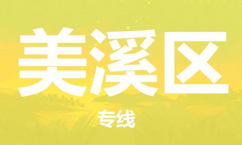 江门到美溪区物流公司-为您提供实惠可靠的物流服务江门至美溪区电动车托运- 江门到美溪区物流公司-为您提供实惠可靠的物流服务江门至美溪区电动车托运-