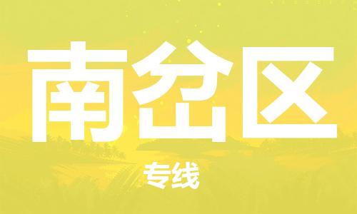 大亚湾区到南岔区物流公司-大亚湾区至南岔区专线-快速配送，全国范围服务