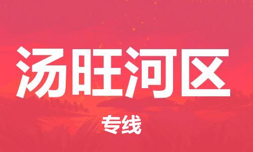 江门到汤旺河区物流公司-为您提供实惠可靠的物流服务江门至汤旺河区电动车托运-