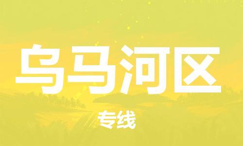大亚湾区到乌马河区物流公司-大亚湾区至乌马河区专线专业团队为您服务 大亚湾区到乌马河区物流公司-大亚湾区至乌马河区专线专业团队为您服务