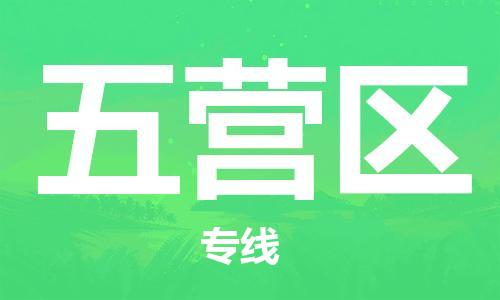 增城区到五营区物流公司-增城区到五营区专线(县/镇-直达-派送) 增城区到五营区物流公司-增城区到五营区专线(县/镇-直达-派送)