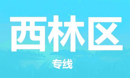 江门到西林区物流公司-为您提供实惠可靠的物流服务江门至西林区电动车托运- 江门到西林区物流公司-为您提供实惠可靠的物流服务江门至西林区电动车托运-