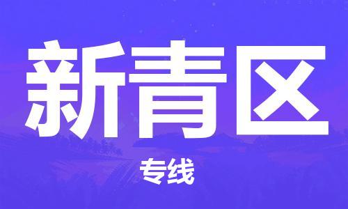 江门到新青区物流公司-为您提供实惠可靠的物流服务江门至新青区电动车托运-