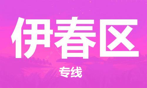 增城区到伊春区物流专线-增城区到伊春区货运-效率先行 增城区到伊春区物流专线-增城区到伊春区货运-效率先行