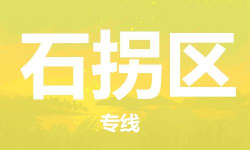 大亚湾区到石拐区物流专线-大亚湾区至石拐区货运最佳选择