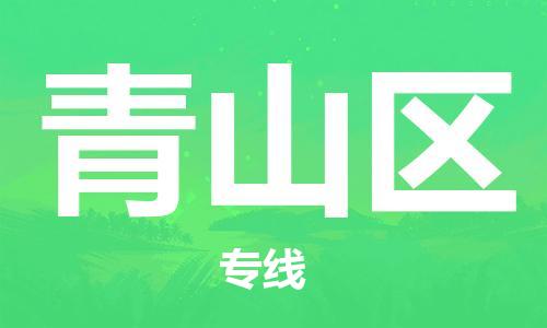 江门到青山区物流公司-为您提供实惠可靠的物流服务江门至青山区电动车托运-