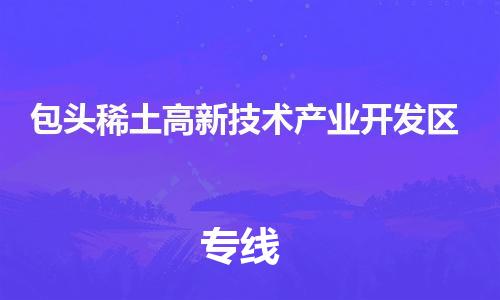 江门到包头稀土高新技术产业开发区物流公司-为您提供实惠可靠的物流服务江门至包头稀土高新技术产业开发区电动车托运- 江门到包头稀土高新技术产业开发区物流公司-为您提供实惠可靠的物流服务江门至包头稀土高新技术产业开发区电动车托运-