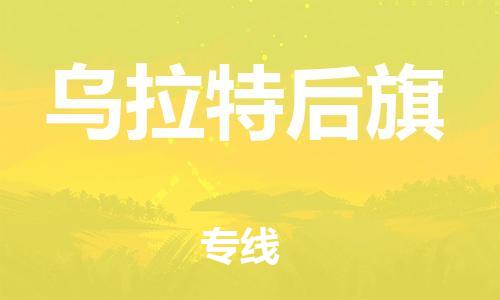 江门到乌拉特后旗物流公司-为您提供实惠可靠的物流服务江门至乌拉特后旗电动车托运- 江门到乌拉特后旗物流公司-为您提供实惠可靠的物流服务江门至乌拉特后旗电动车托运-