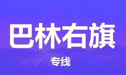 江门到巴林右旗物流公司-为您提供实惠可靠的物流服务江门至巴林右旗电动车托运-