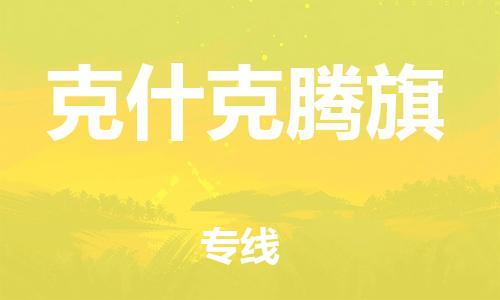 江门到克什克腾旗物流公司-为您提供实惠可靠的物流服务江门至克什克腾旗电动车托运-