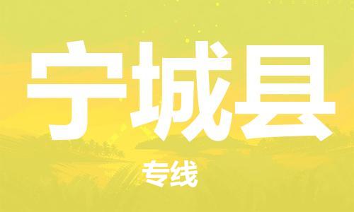 江门到宁城县物流公司-为您提供实惠可靠的物流服务江门至宁城县电动车托运- 江门到宁城县物流公司-为您提供实惠可靠的物流服务江门至宁城县电动车托运-