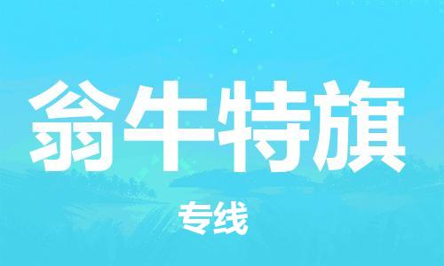 江门到翁牛特旗物流公司-为您提供实惠可靠的物流服务江门至翁牛特旗电动车托运-