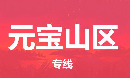 大亚湾区到元宝山区物流专线货运,大亚湾区到元宝山区物流公司 大亚湾区到元宝山区物流专线货运,大亚湾区到元宝山区物流公司