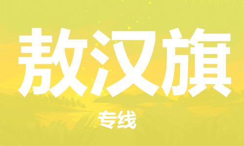 增城区到敖汉旗物流公司|增城区到敖汉旗专线|物流公司