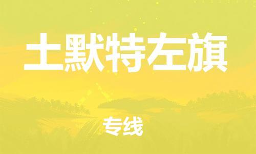江门到土默特左旗物流公司-为您提供实惠可靠的物流服务江门至土默特左旗电动车托运-