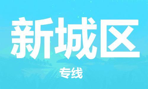 江门到新城区物流公司-为您提供实惠可靠的物流服务江门至新城区电动车托运-