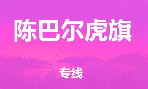 大亚湾区到陈巴尔虎旗物流专线-大亚湾区至陈巴尔虎旗货运-值得信赖的选择