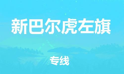 增城区到新巴尔虎左旗物流公司-增城区至新巴尔虎左旗专线配送服务您最佳选择 增城区到新巴尔虎左旗物流公司-增城区至新巴尔虎左旗专线配送服务您最佳选择