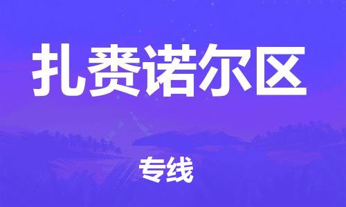 江门到扎赉诺尔区物流公司-为您提供实惠可靠的物流服务江门至扎赉诺尔区电动车托运- 江门到扎赉诺尔区物流公司-为您提供实惠可靠的物流服务江门至扎赉诺尔区电动车托运-