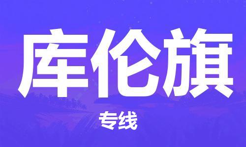 大亚湾区到库伦旗物流公司-安全运输,首选大亚湾区至库伦旗专线 大亚湾区到库伦旗物流公司-安全运输,首选大亚湾区至库伦旗专线