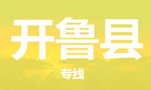 增城区到开鲁县物流专线-安全高效的增城区至开鲁县货代-国际物流