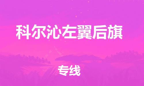 江门到科尔沁左翼后旗物流公司-为您提供实惠可靠的物流服务江门至科尔沁左翼后旗电动车托运- 江门到科尔沁左翼后旗物流公司-为您提供实惠可靠的物流服务江门至科尔沁左翼后旗电动车托运-