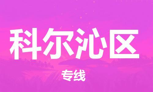 增城区到科尔沁区物流-增城区至科尔沁区货运优质的