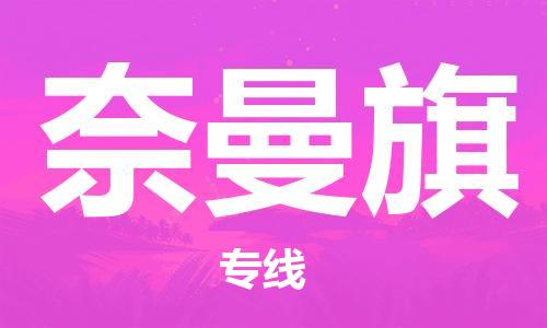 增城区到奈曼旗物流公司-增城区至奈曼旗专线让你轻松解决物流难题