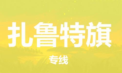 江门到扎鲁特旗物流公司-为您提供实惠可靠的物流服务江门至扎鲁特旗电动车托运- 江门到扎鲁特旗物流公司-为您提供实惠可靠的物流服务江门至扎鲁特旗电动车托运-