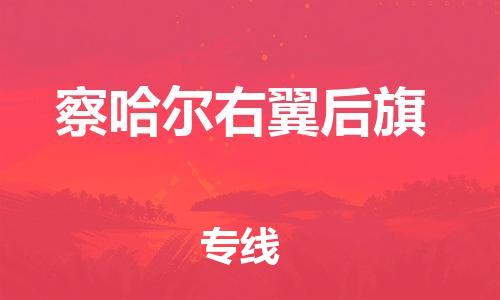 大亚湾区到察哈尔右翼后旗物流专线-轻松搞定运输问题大亚湾区至察哈尔右翼后旗货运 大亚湾区到察哈尔右翼后旗物流专线-轻松搞定运输问题大亚湾区至察哈尔右翼后旗货运