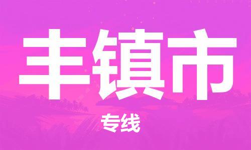 大亚湾区到丰镇市物流公司-从大亚湾区至丰镇市专线
