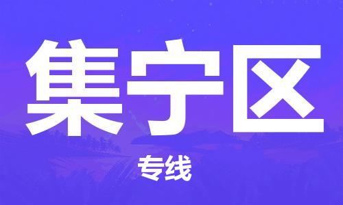 江门到集宁区物流公司-为您提供实惠可靠的物流服务江门至集宁区电动车托运-