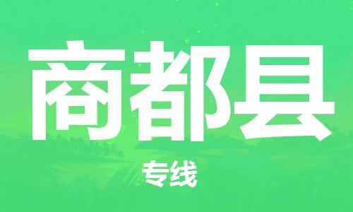 江门到商都县物流公司-为您提供实惠可靠的物流服务江门至商都县电动车托运-