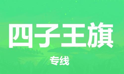 江门到四子王旗物流公司-为您提供实惠可靠的物流服务江门至四子王旗电动车托运-