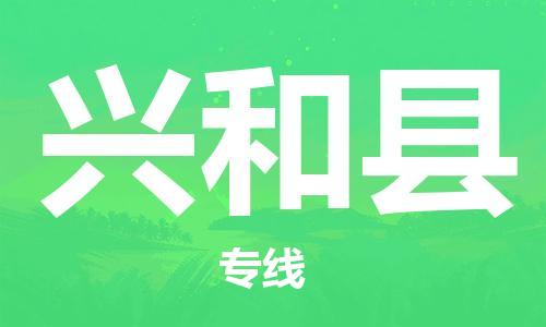 增城区到兴和县物流公司|增城区到兴和县专线-导航线路 增城区到兴和县物流公司|增城区到兴和县专线-导航线路