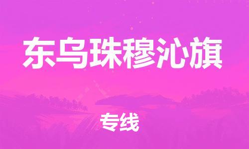 江门到东乌珠穆沁旗物流公司-为您提供实惠可靠的物流服务江门至东乌珠穆沁旗电动车托运-