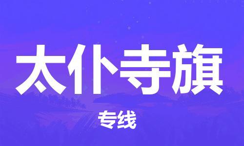 江门到太仆寺旗物流公司-为您提供实惠可靠的物流服务江门至太仆寺旗电动车托运-