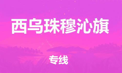 大亚湾区到西乌珠穆沁旗物流专线-【安全出众】大亚湾区至西乌珠穆沁旗货运