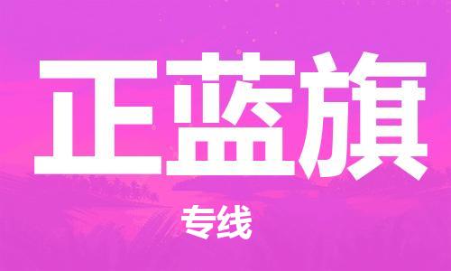 增城区到正蓝旗物流公司-增城区至正蓝旗专线拥有最优解决方案 增城区到正蓝旗物流公司-增城区至正蓝旗专线拥有最优解决方案