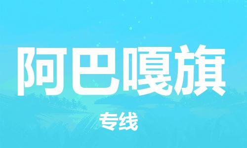江门到阿巴嘎旗物流公司-为您提供实惠可靠的物流服务江门至阿巴嘎旗电动车托运- 江门到阿巴嘎旗物流公司-为您提供实惠可靠的物流服务江门至阿巴嘎旗电动车托运-
