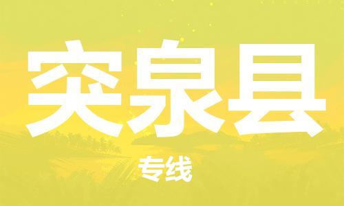 江门到突泉县物流公司-为您提供实惠可靠的物流服务江门至突泉县电动车托运-