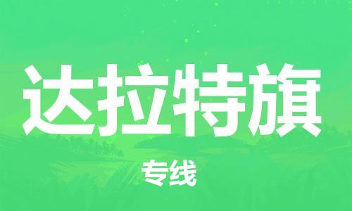 大亚湾区到达拉特旗物流专线-达拉特旗到大亚湾区货运-合理装载