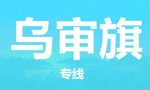 大亚湾区到乌审旗物流公司-大亚湾区至乌审旗专线提供标准化物流服务 大亚湾区到乌审旗物流公司-大亚湾区至乌审旗专线提供标准化物流服务