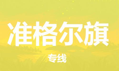 增城区到准格尔旗物流公司-跨越地域的增城区至准格尔旗专线 增城区到准格尔旗物流公司-跨越地域的增城区至准格尔旗专线