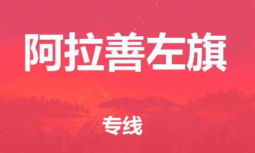 大亚湾区到阿拉善左旗物流公司-大亚湾区物流到阿拉善左旗（全境-派送）已更