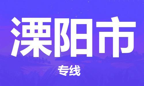 大亚湾区到溧阳市物流公司-大亚湾区至溧阳市专线优质的服务提供商